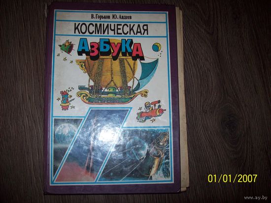 Книга космическая азбука