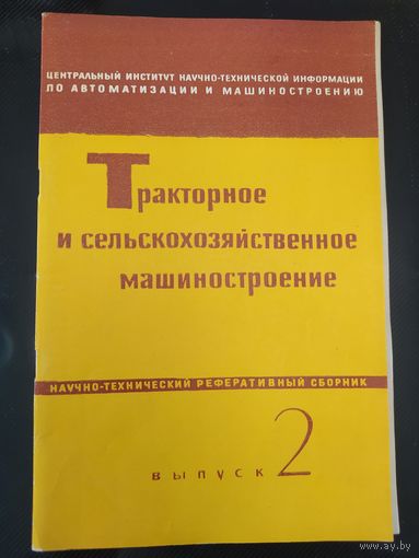 Тракторное и сельскохозяйственное машиностроение