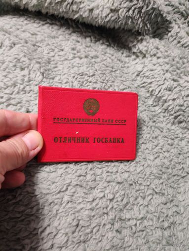 Удостоверение Отличник Госбанка 1966