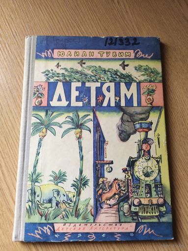Юлиан Тувим"ДЕТЯМ"/010