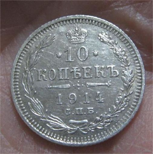 10 копеек 1914