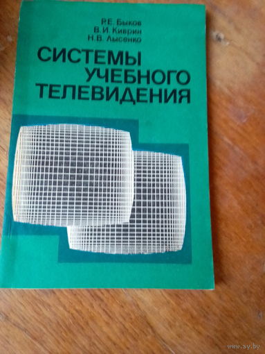 Книги. Системы Учебного Телевидения.