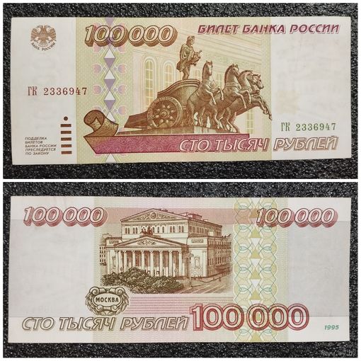100000 рублей Россия 1995 г.