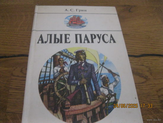 А.С.Грин  Алые паруса 1988 г.