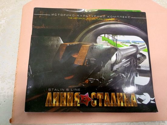 История путешествий: Историко-культурный комплекс Линия Сталина.\011