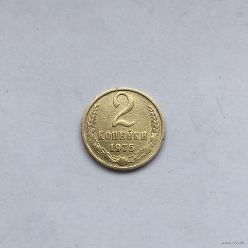 2 копейки 1975