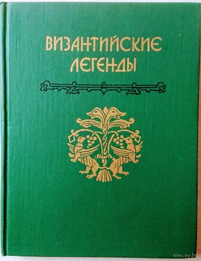 Византийские легенды