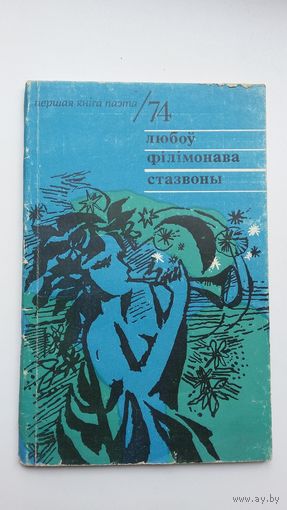 Любоў Філімонава - Стазвоны (серыя Першая кніга паэта). 1974 г.