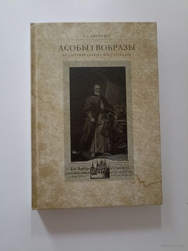 Асобы і вобразы. Беларуская графіка ХІХ ст