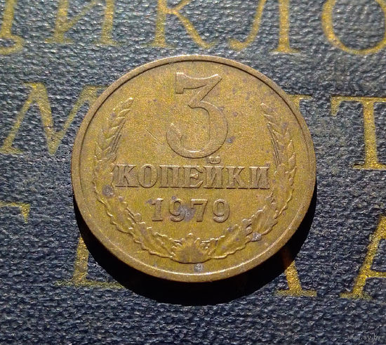 3 копейки 1979 СССР #26
