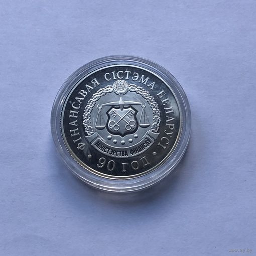 1 рубль 2008 Финансовая система Беларуси 90 лет