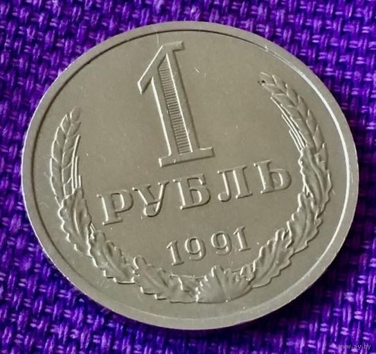 1 рубль 1991 года. М.