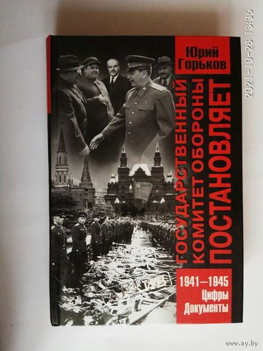 Горьков Ю. Государственный Комитет Обороны постановляет (1941-1945). Цифры, документы. /Серия: Архив  М.: Олма-Пресс  2002г.