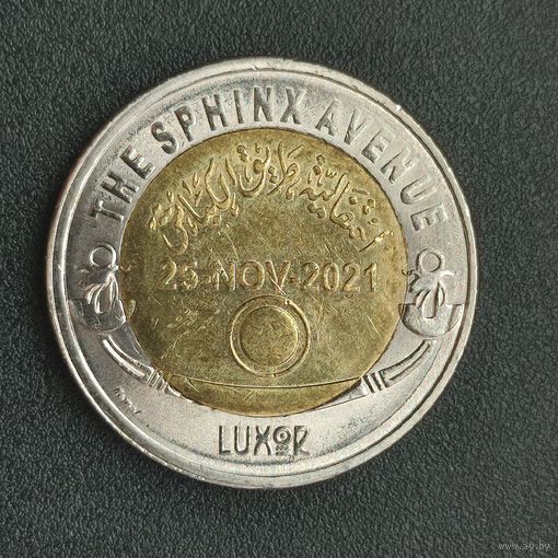 Египет 1 фунт, 2022 Аллея Сфинксов
