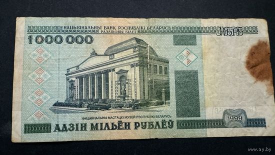 1000000 рублей 1999 года, серия АБ