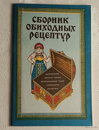 Сборник обиходных рецептур часть 2. Составитель Вячеслав Синяев. 1992