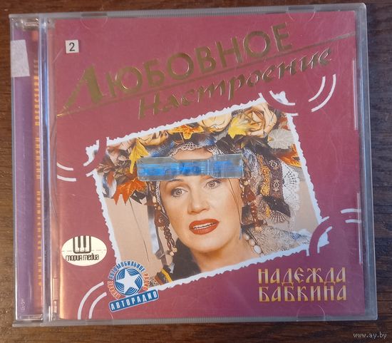 Надежда Бабкина – Любовное Настроение
