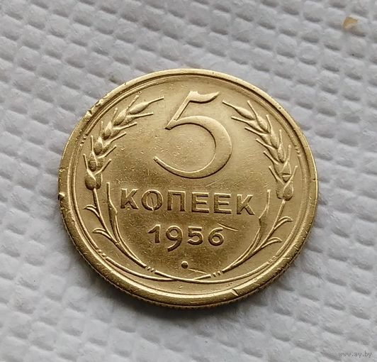 5 копеек. 1956 год СССР #3