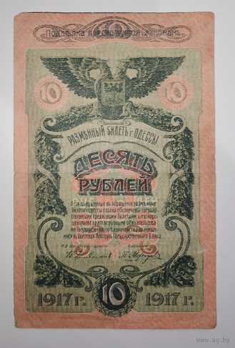 10 рублей 1917г. Одесса.