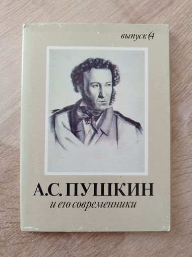 Набор открыток Александр Пушкин и его современники. Выпуск 4 (15 из 16 открыток) 1990 год