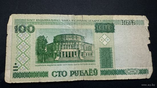 100 рублей 2000 года , серия яВ