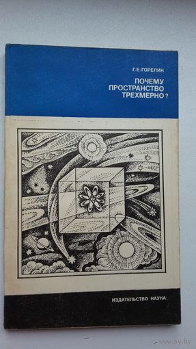 Г.Е. Горелик. Почему пространство трехмерно? (История науки и техники)