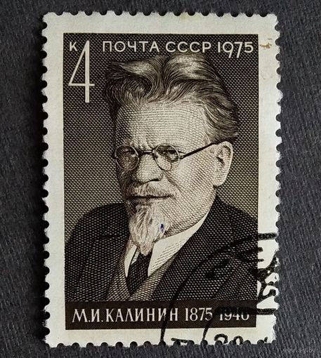 Марка СССР 1975 год М.И.Калинин