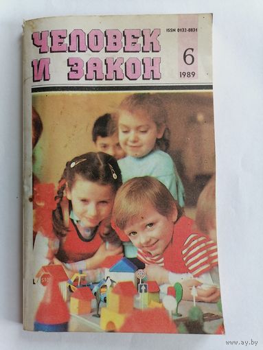 Журнал Человек и закон, номер 6, 1989г.