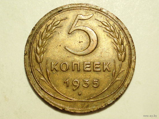 5 копеек 1935 Новый тип