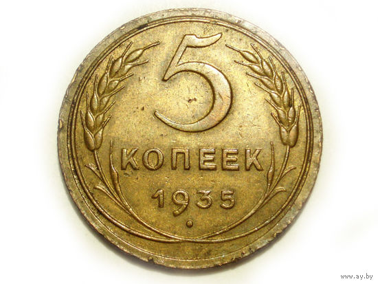 5 копеек 1935 Новый тип