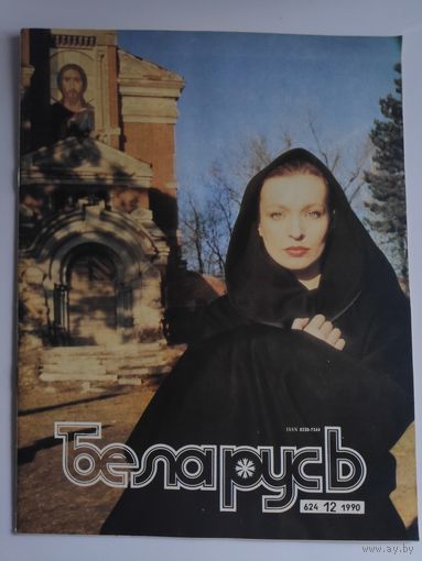 Журнал БЕЛАРУСЬ 624,12 1990 г.