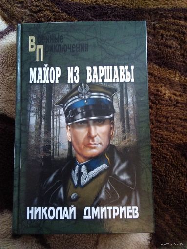Майор из Варшавы