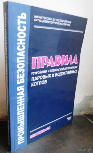 Правила устройства и безопасности эксплуатации паровых и водогрейных котлов, 2013 г.