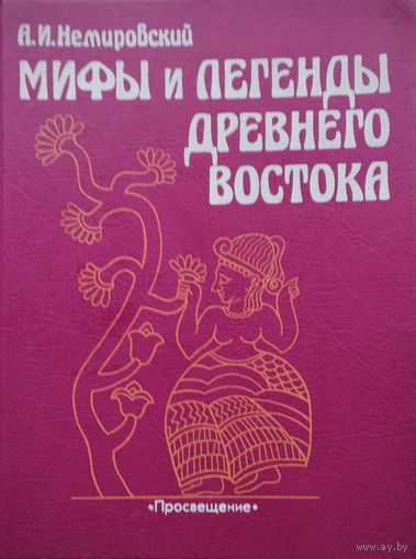 А. И. Немировский "Мифы и легенды Древнего Востока"