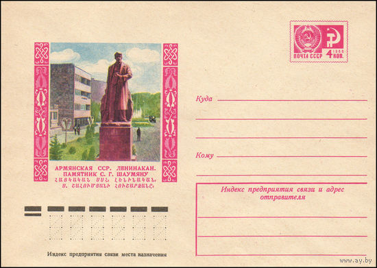 Художественный маркированный конверт СССР N 10821 (25.09.1975) Армянская ССР. Ленинакан. Памятник С.Г. Шаумяну