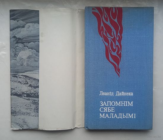 Запомним сябе маладыми.Леанид Дайнека.1981г.