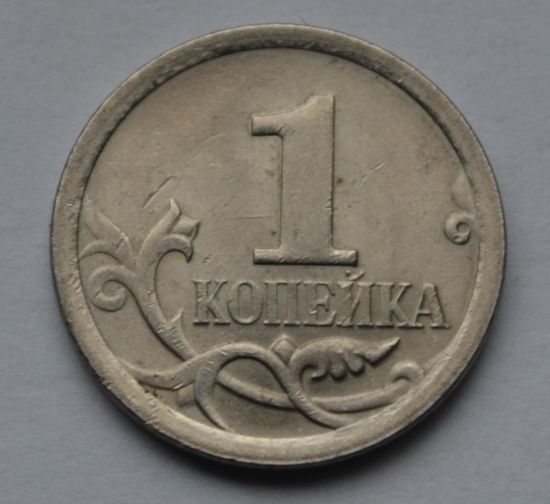 1 копейка 2008 г. СП