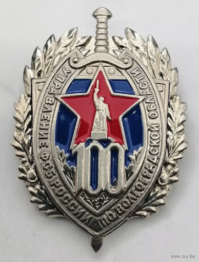 Знак Управление ФСБ России по Волгоградской области