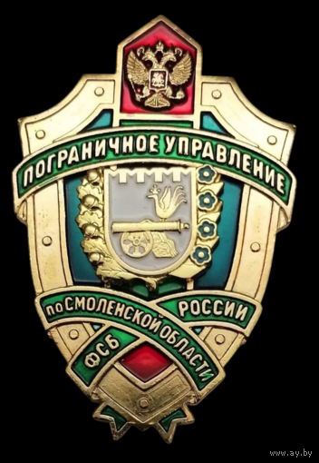 Знак Пограничное управление ФСБ России по Смоленской области