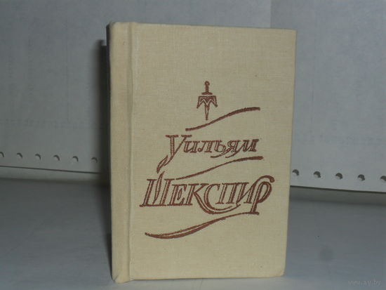 Шекспир У. Сонеты. Серия: Библиотечка журнала `Полиграфия`.