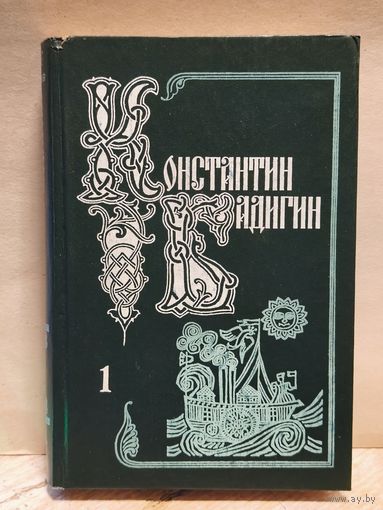 Бадигин Константин - Собрание сочинений (Том 1)