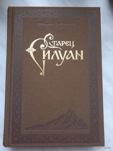 Старец Силуан