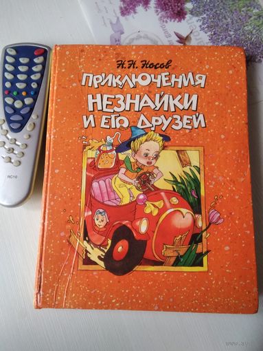 Приключения Незнайки и его друзей. /77