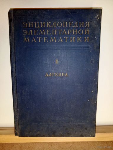 Энциклопедия элементарной математики