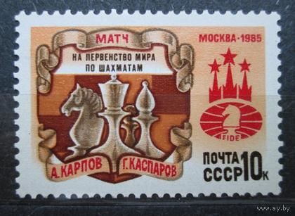 Марка СССР 1985 год. 5667. Матч на первенство мира. 5667. Полная серия из 1 марки.