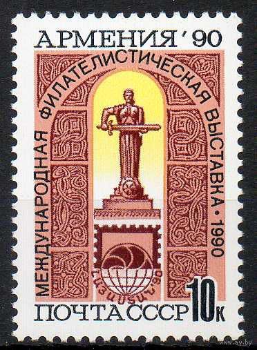 Филвыставка "Армения-90" СССР 1990 год (6269) серия из 1 марки** (С)