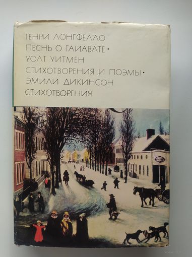 Генри Лонгфелло Песнь о Гайавате. Уолт Уитмен Стихотворения и поэмы. Эмили Дикинсон Стихотворения // Серия: Библиотека всемирной литературы