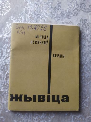 М.Кусянкоу"Жывiца"\053