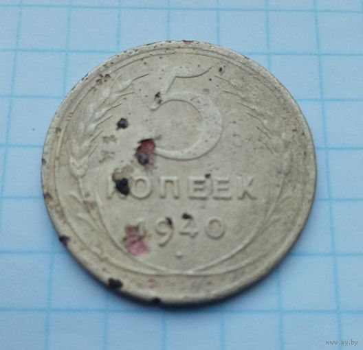 5 копеек 1940 года(9)