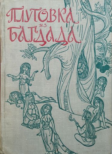 Плутовка из Багдада